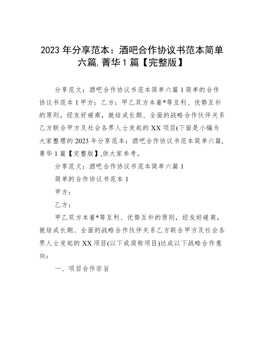 2023年分享范本：酒吧合作协议书范本简单六篇,菁华1篇【完整版】