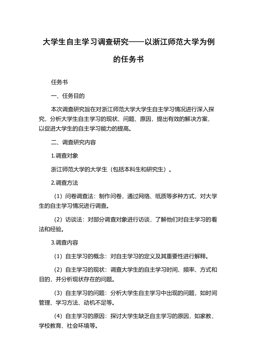 大学生自主学习调查研究——以浙江师范大学为例的任务书