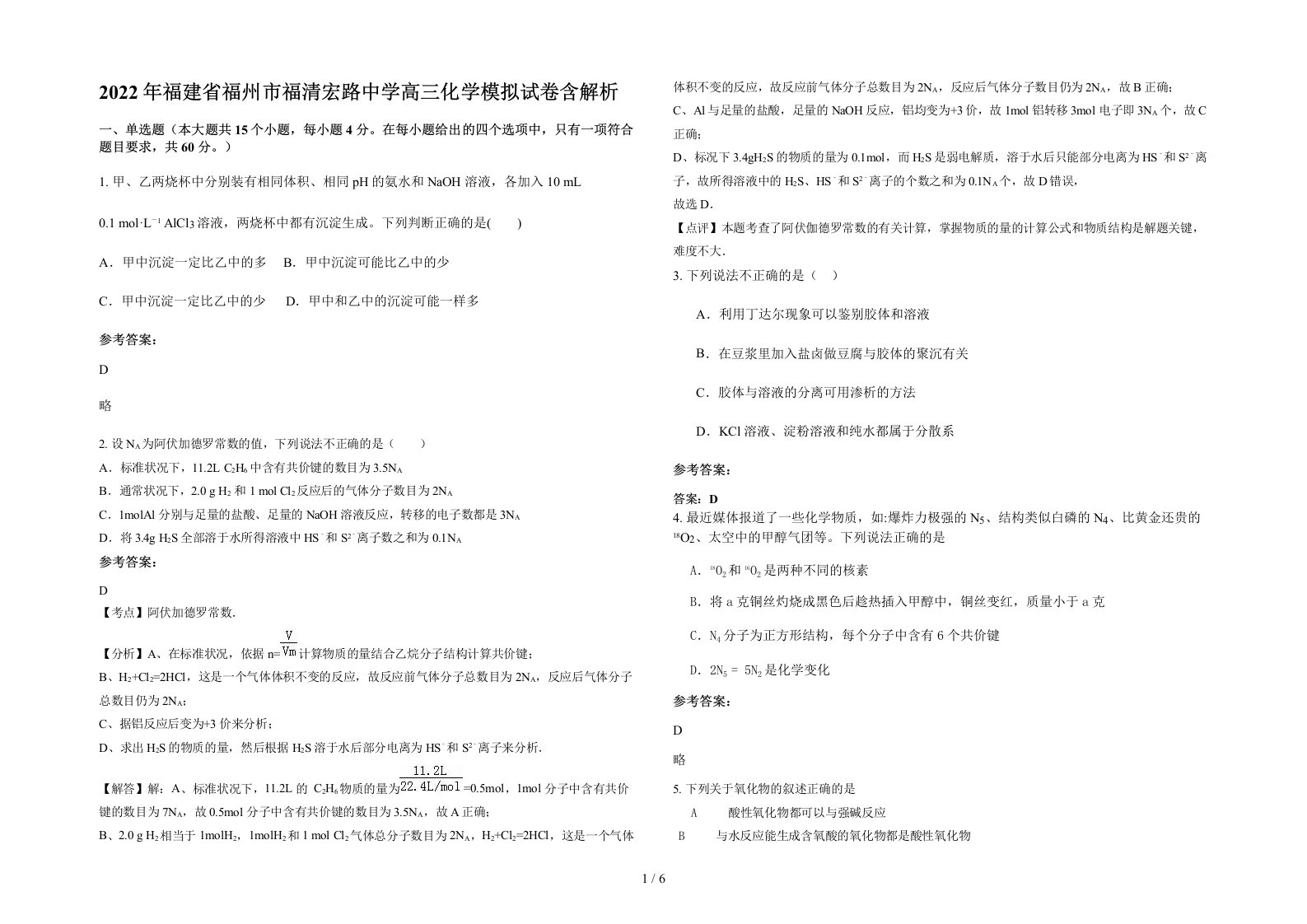 2022年福建省福州市福清宏路中学高三化学模拟试卷含解析