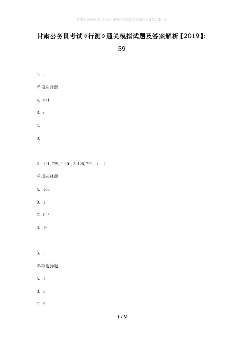 甘肃公务员考试行测通关模拟试题及答案解析201959_15