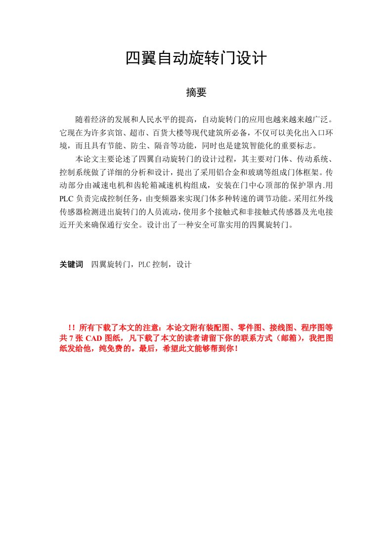 四翼自动旋转门设计毕业设计（含7张CAD图）