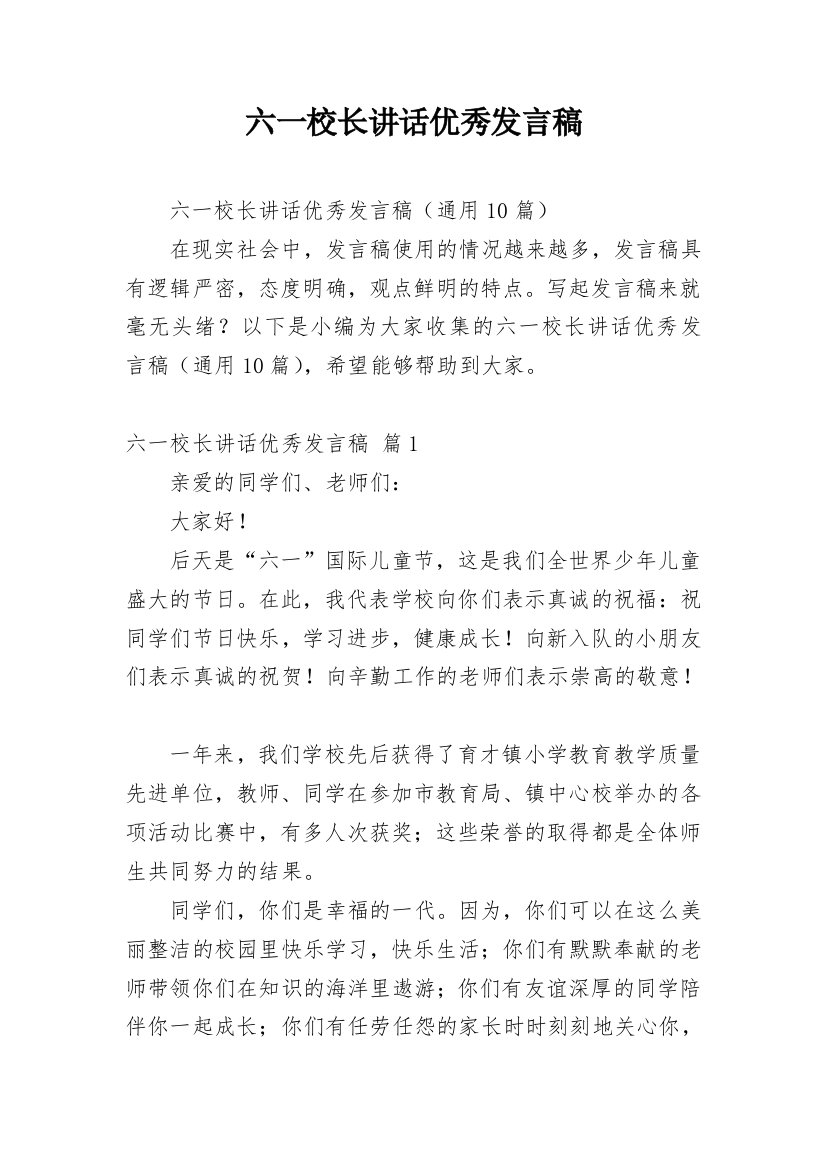 六一校长讲话优秀发言稿