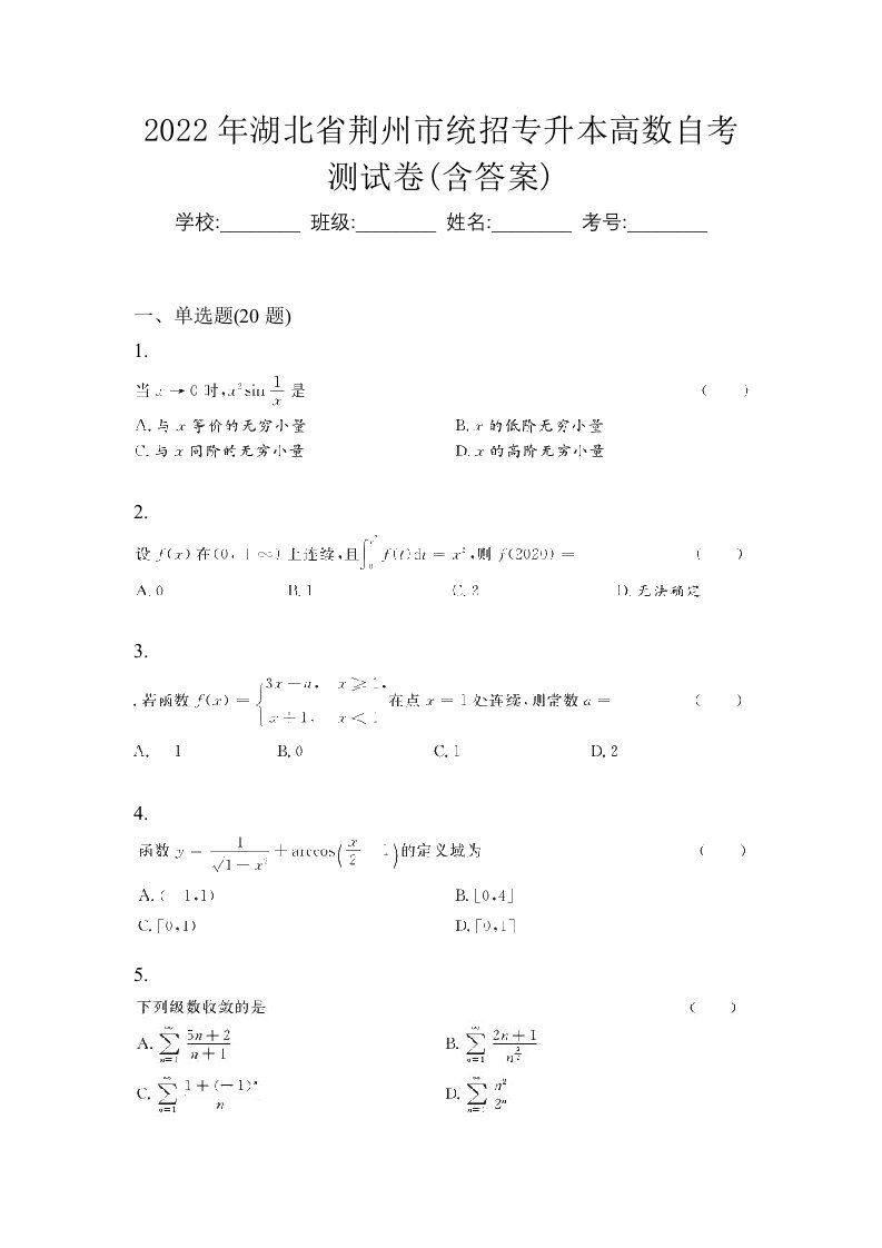 2022年湖北省荆州市统招专升本高数自考测试卷含答案