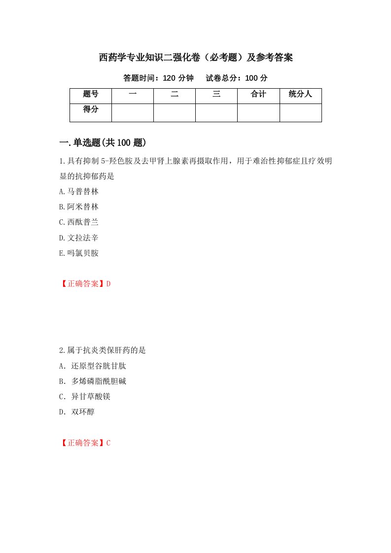 西药学专业知识二强化卷必考题及参考答案5