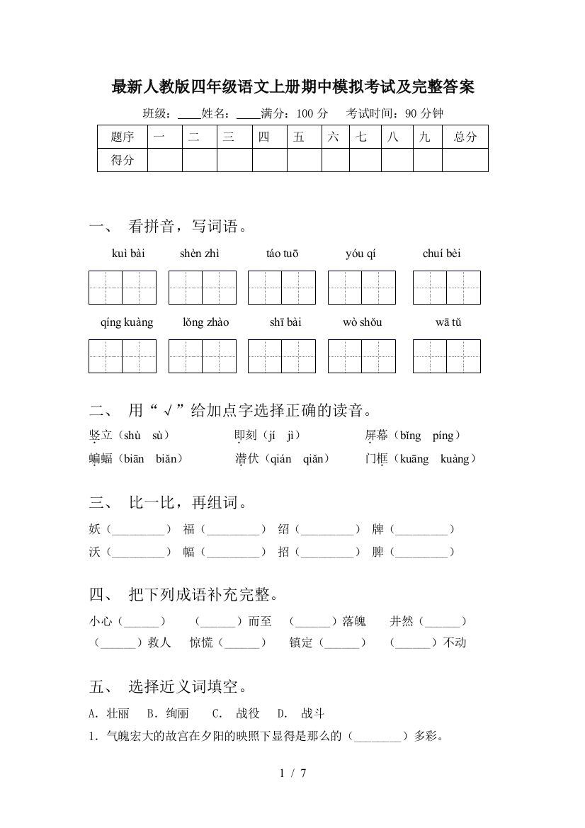 最新人教版四年级语文上册期中模拟考试及完整答案