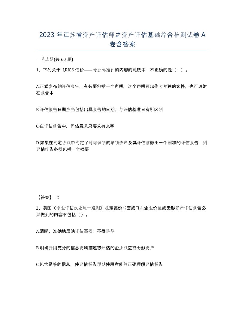 2023年江苏省资产评估师之资产评估基础综合检测试卷A卷含答案