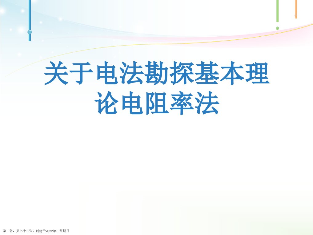 电法勘探基本理论电阻率法