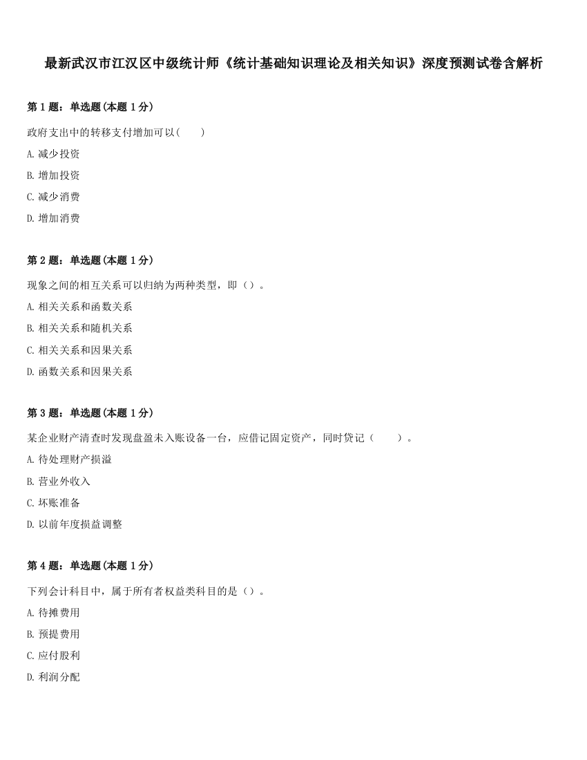 最新武汉市江汉区中级统计师《统计基础知识理论及相关知识》深度预测试卷含解析