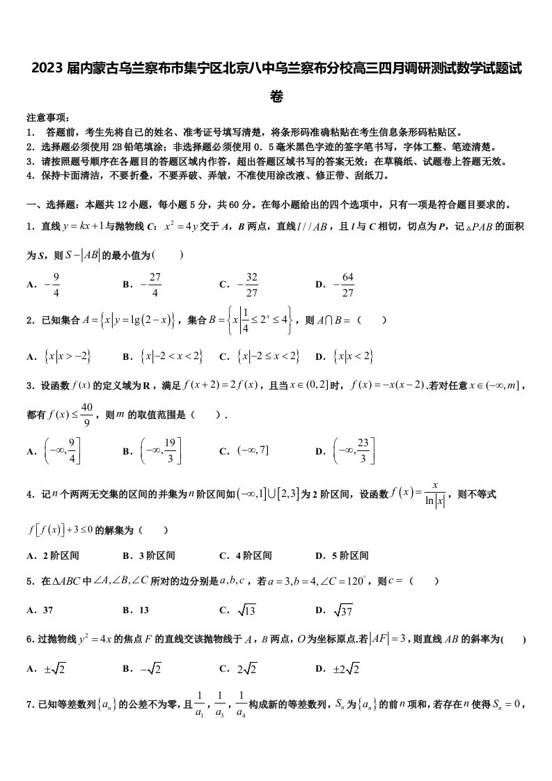 2023届内蒙古乌兰察布市集宁区北京八中乌兰察布分校高三四月调研测试数学试题试卷含解析