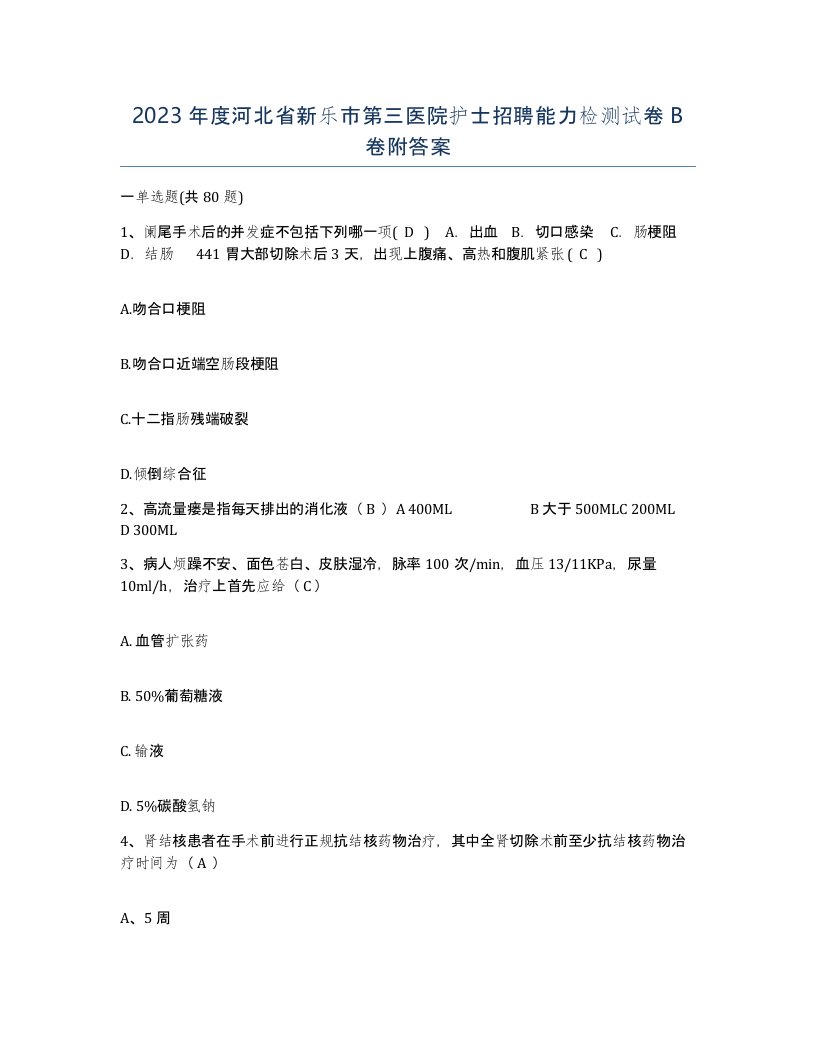 2023年度河北省新乐市第三医院护士招聘能力检测试卷B卷附答案