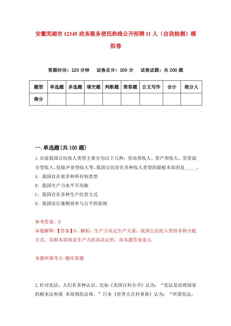 安徽芜湖市12345政务服务便民热线公开招聘11人自我检测模拟卷6