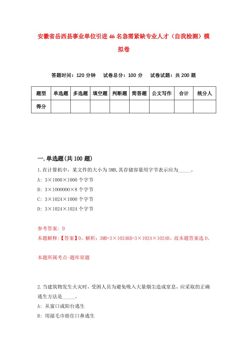 安徽省岳西县事业单位引进46名急需紧缺专业人才自我检测模拟卷7