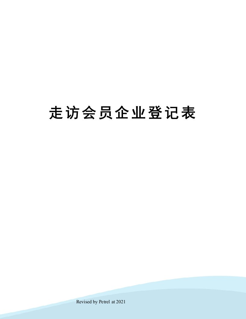 走访会员企业登记表