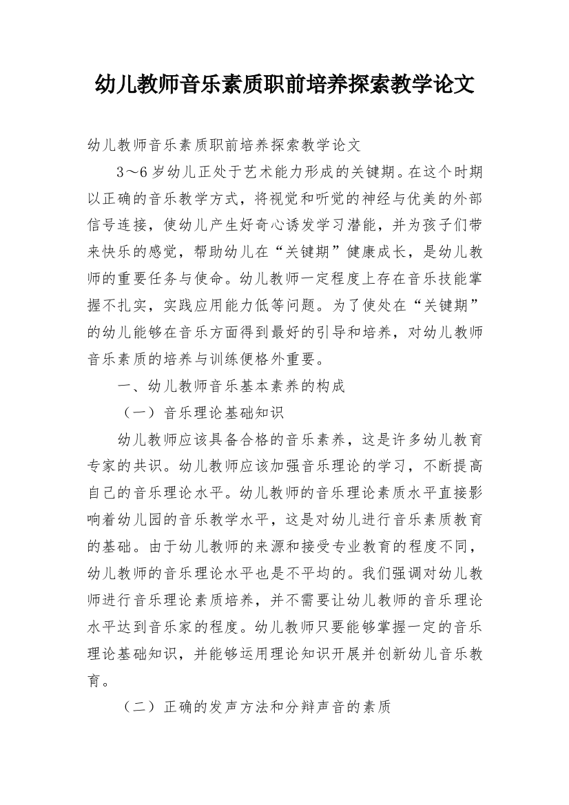 幼儿教师音乐素质职前培养探索教学论文