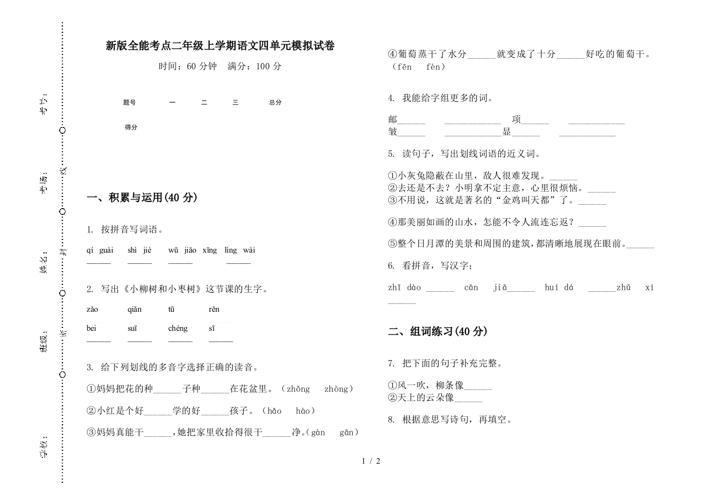 新版全能考点二年级上学期语文四单元模拟试卷