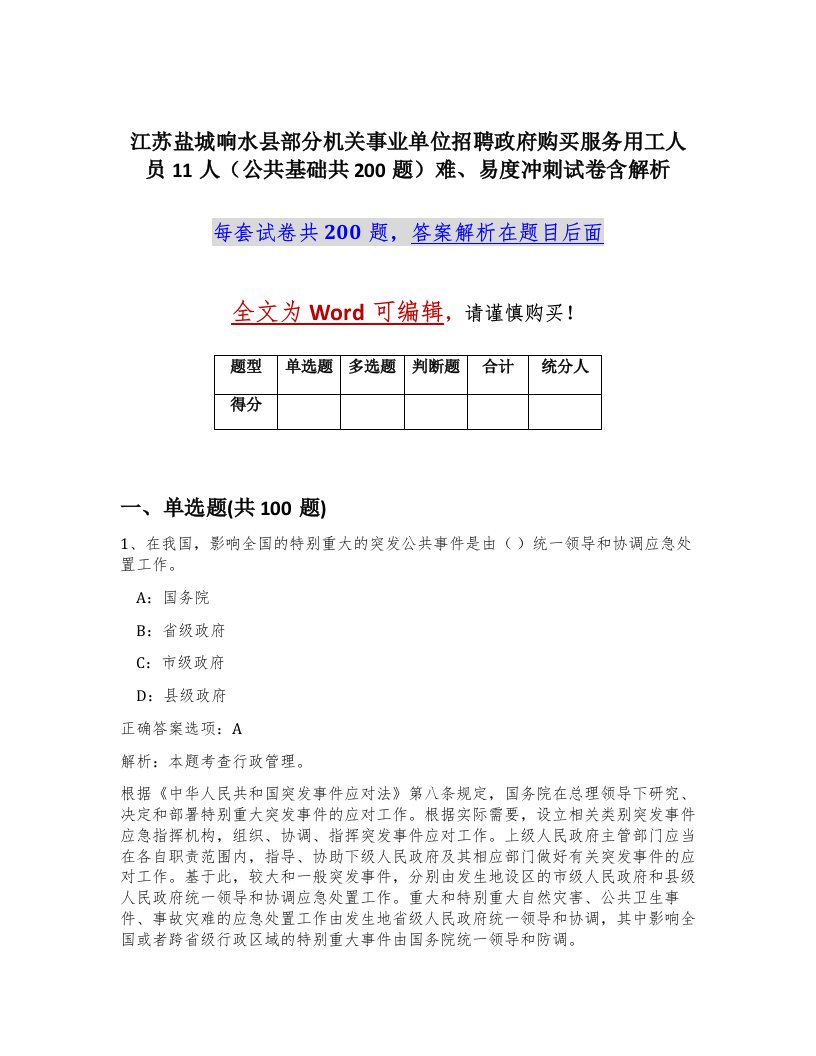 江苏盐城响水县部分机关事业单位招聘政府购买服务用工人员11人公共基础共200题难易度冲刺试卷含解析