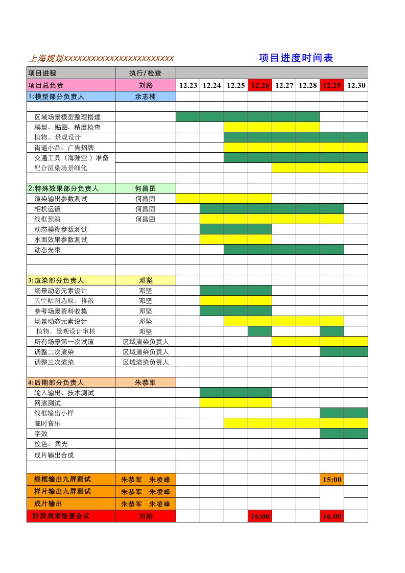 项目时间进度表(样板)