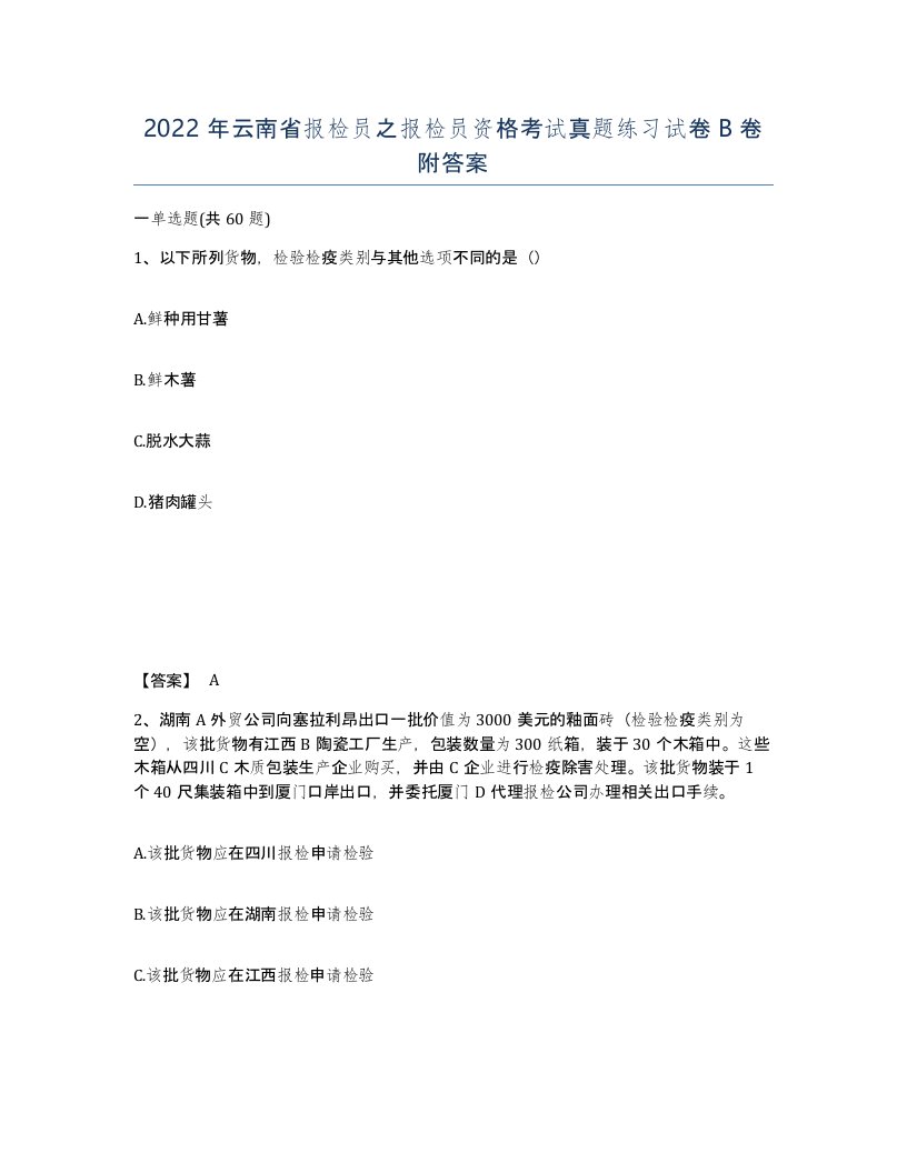 2022年云南省报检员之报检员资格考试真题练习试卷B卷附答案