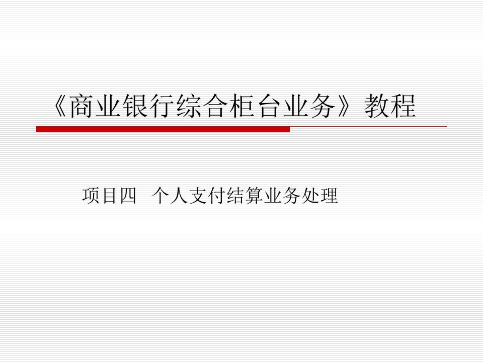 四付结算业务处理_商业银行综合柜台业务
