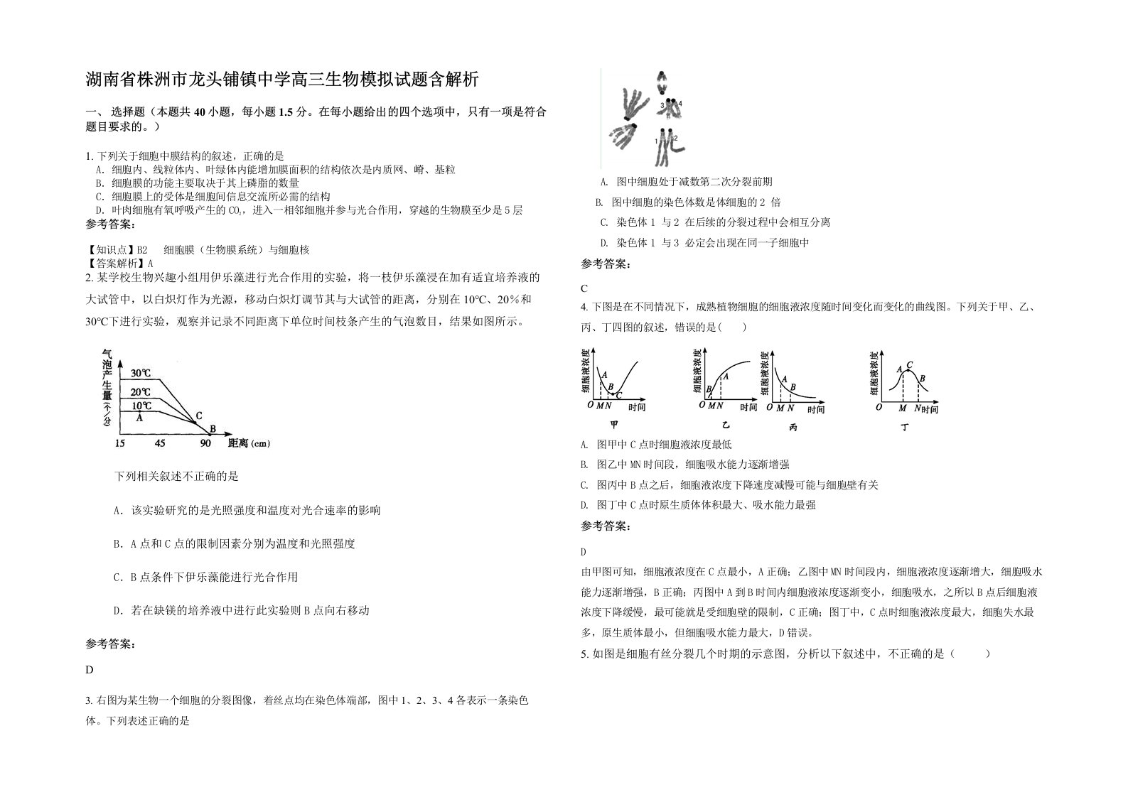 湖南省株洲市龙头铺镇中学高三生物模拟试题含解析