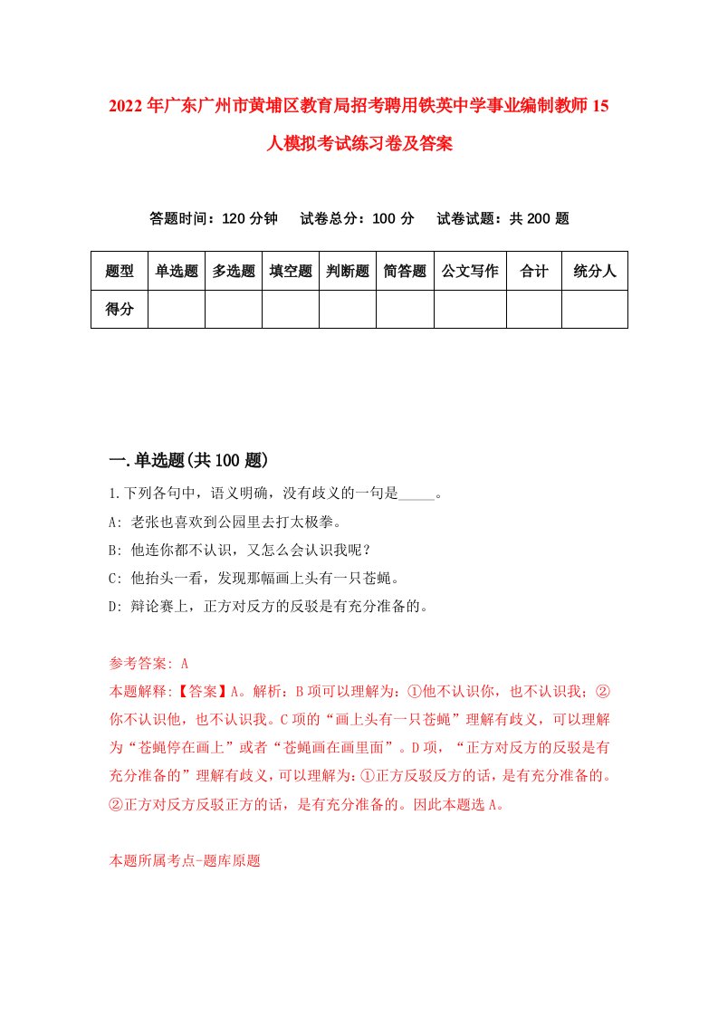 2022年广东广州市黄埔区教育局招考聘用铁英中学事业编制教师15人模拟考试练习卷及答案第6期