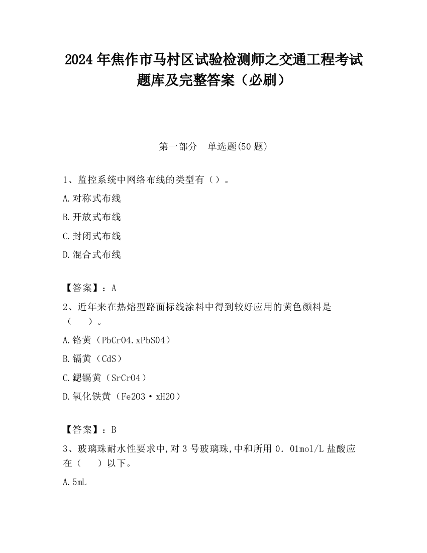 2024年焦作市马村区试验检测师之交通工程考试题库及完整答案（必刷）