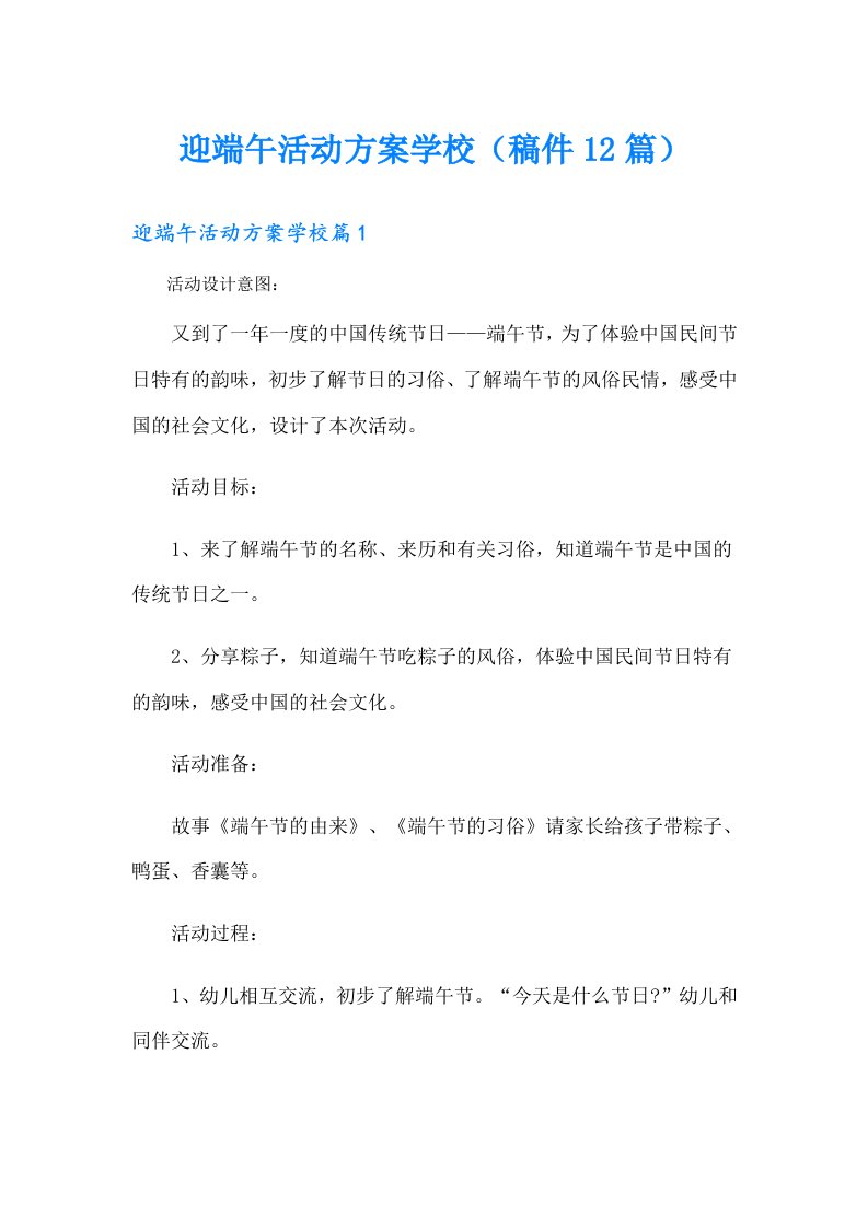 迎端午活动方案学校（稿件12篇）