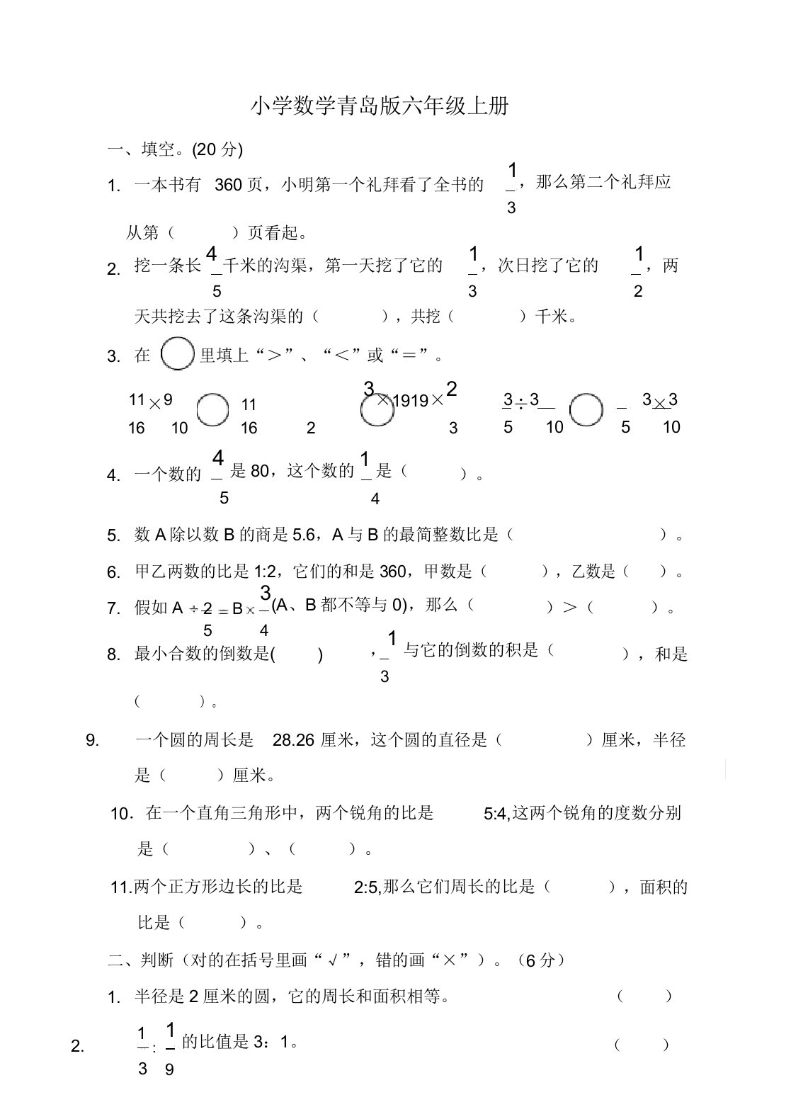 小学数学青岛版六年级上册学期期中考试试题参考