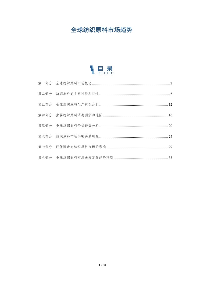 全球纺织原料市场趋势