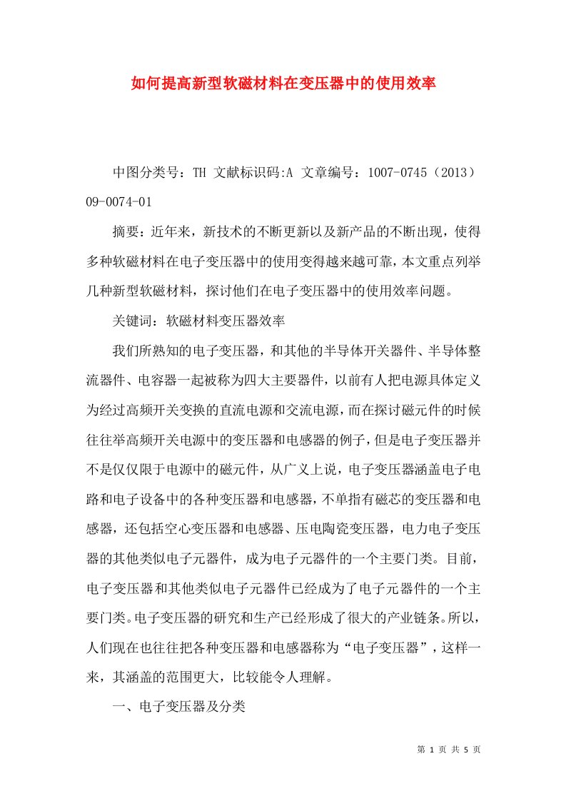 如何提高新型软磁材料在变压器中的使用效率