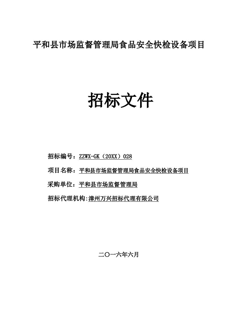 项目管理-平和县市场监督管理局食品安全快检设备项目