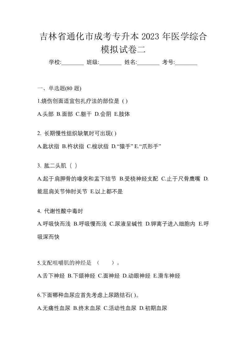 吉林省通化市成考专升本2023年医学综合模拟试卷二