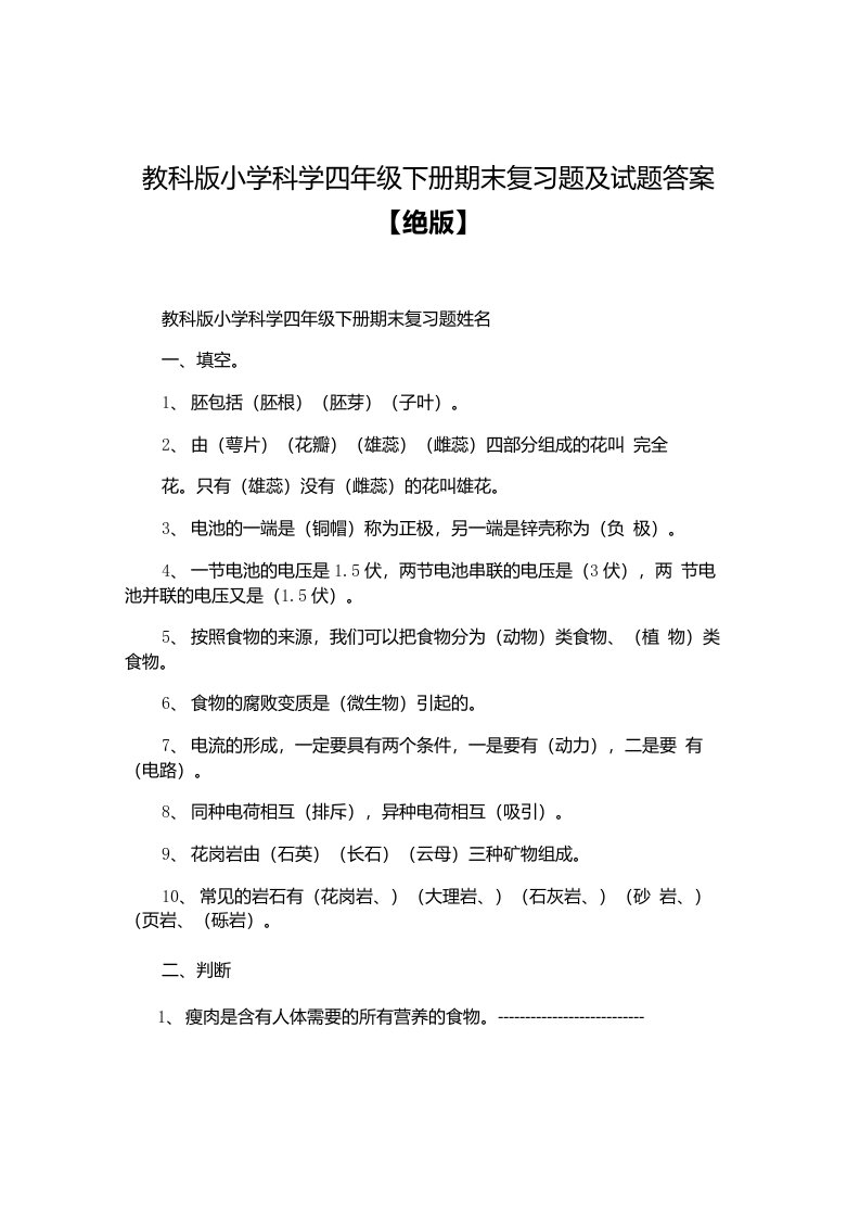 教科版小学科学四年级下册期末复习题及试题答案【绝版】