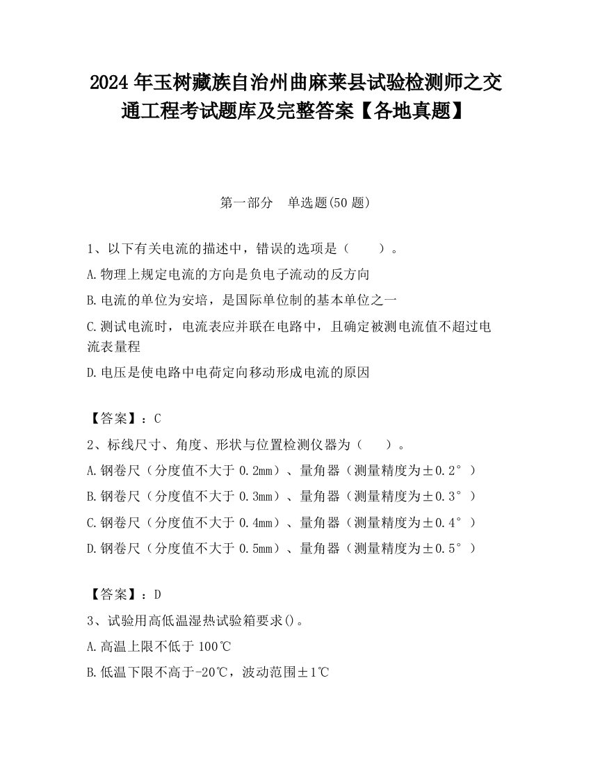 2024年玉树藏族自治州曲麻莱县试验检测师之交通工程考试题库及完整答案【各地真题】