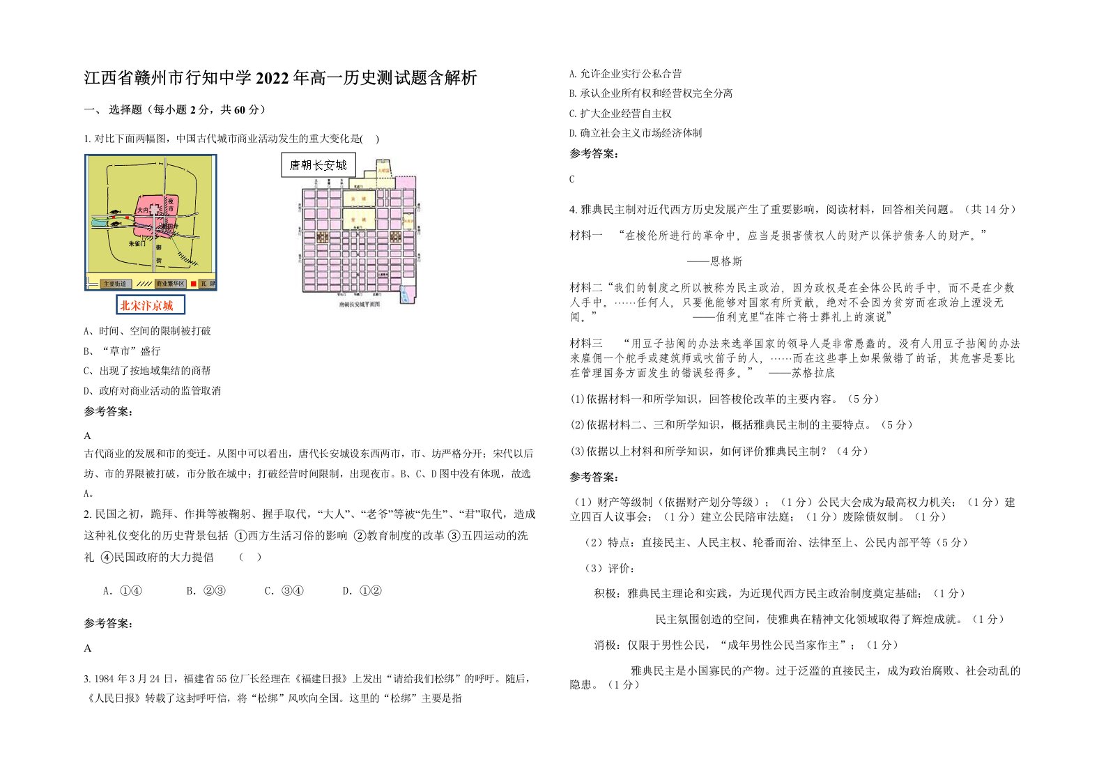 江西省赣州市行知中学2022年高一历史测试题含解析