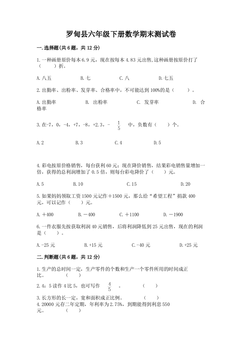 罗甸县六年级下册数学期末测试卷（巩固）