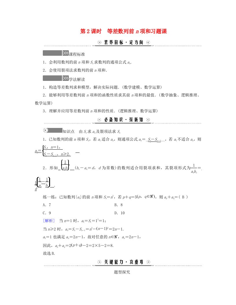 新教材适用2023_2024学年高中数学第4章数列4.2等差数列4.2.2等差数列的前n项和公式第2课时等差数列前n项和习题课学案新人教A版选择性必修第二册