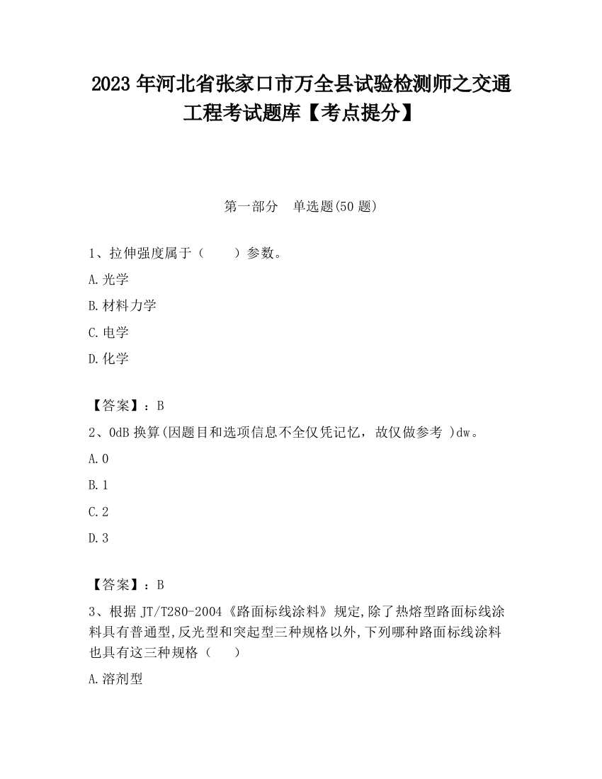 2023年河北省张家口市万全县试验检测师之交通工程考试题库【考点提分】