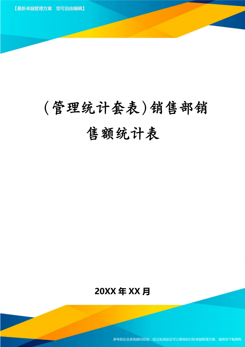 (管理统计套表)销售部销售额统计表