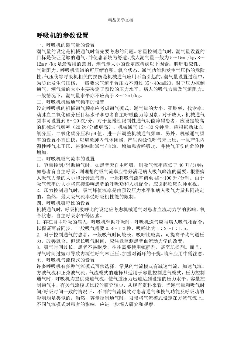 齐鲁医学呼吸机参数设置