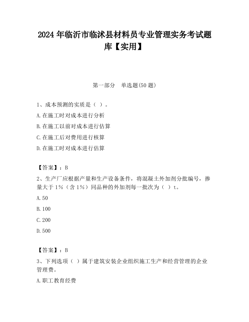 2024年临沂市临沭县材料员专业管理实务考试题库【实用】