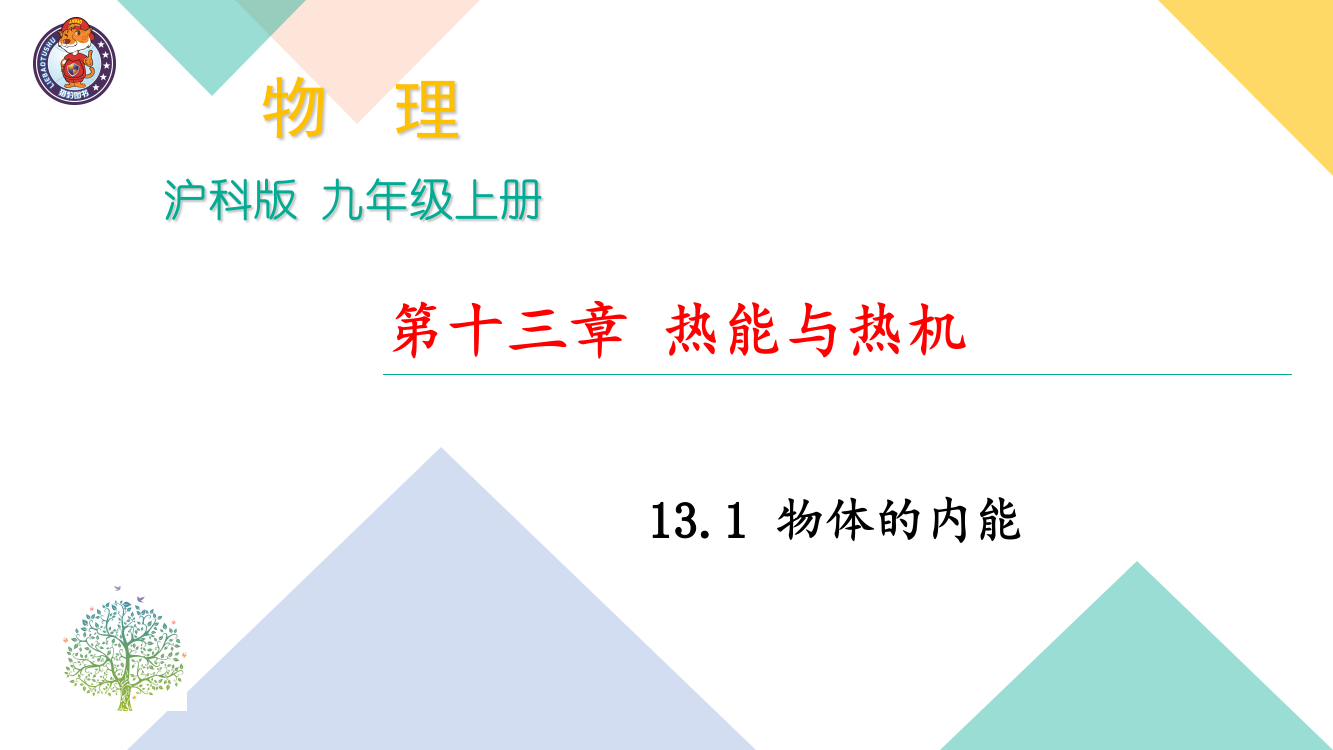 13.1-物体的内能-(共24张)PPT课件