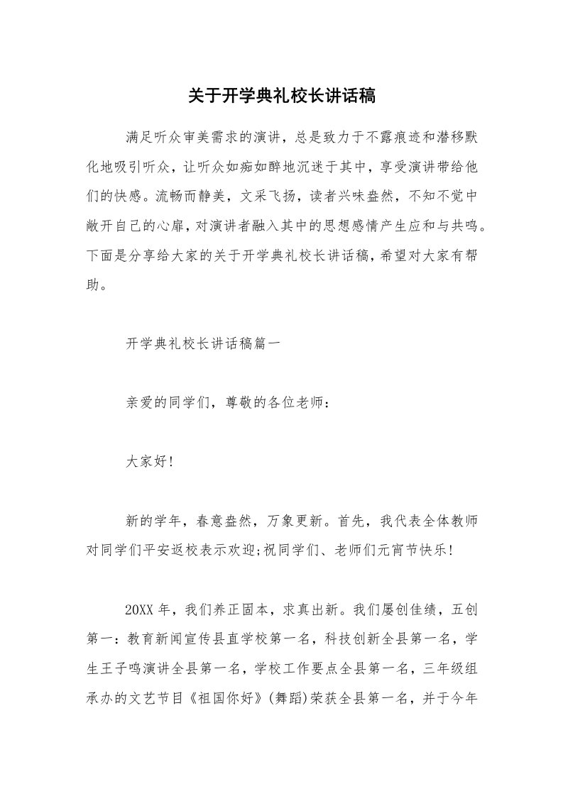 关于开学典礼校长讲话稿