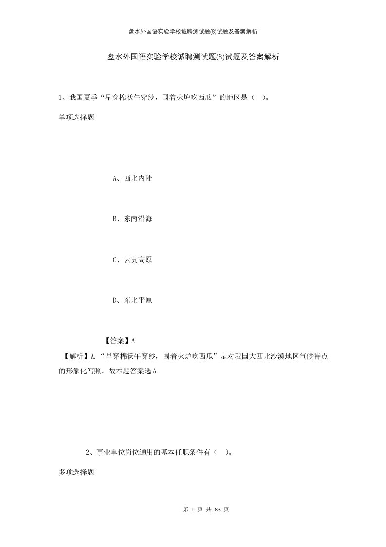 盘水外国语实验学校诚聘测试题8试题及答案解析