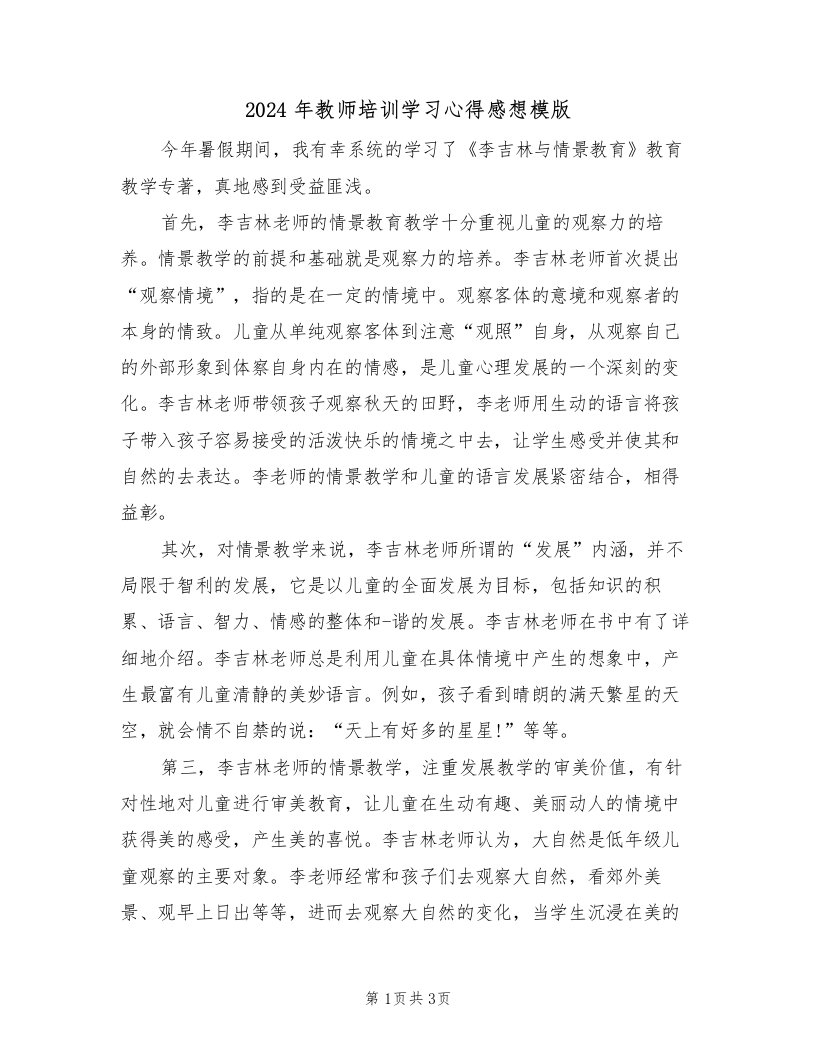 2024年教师培训学习心得感想模版（2篇）