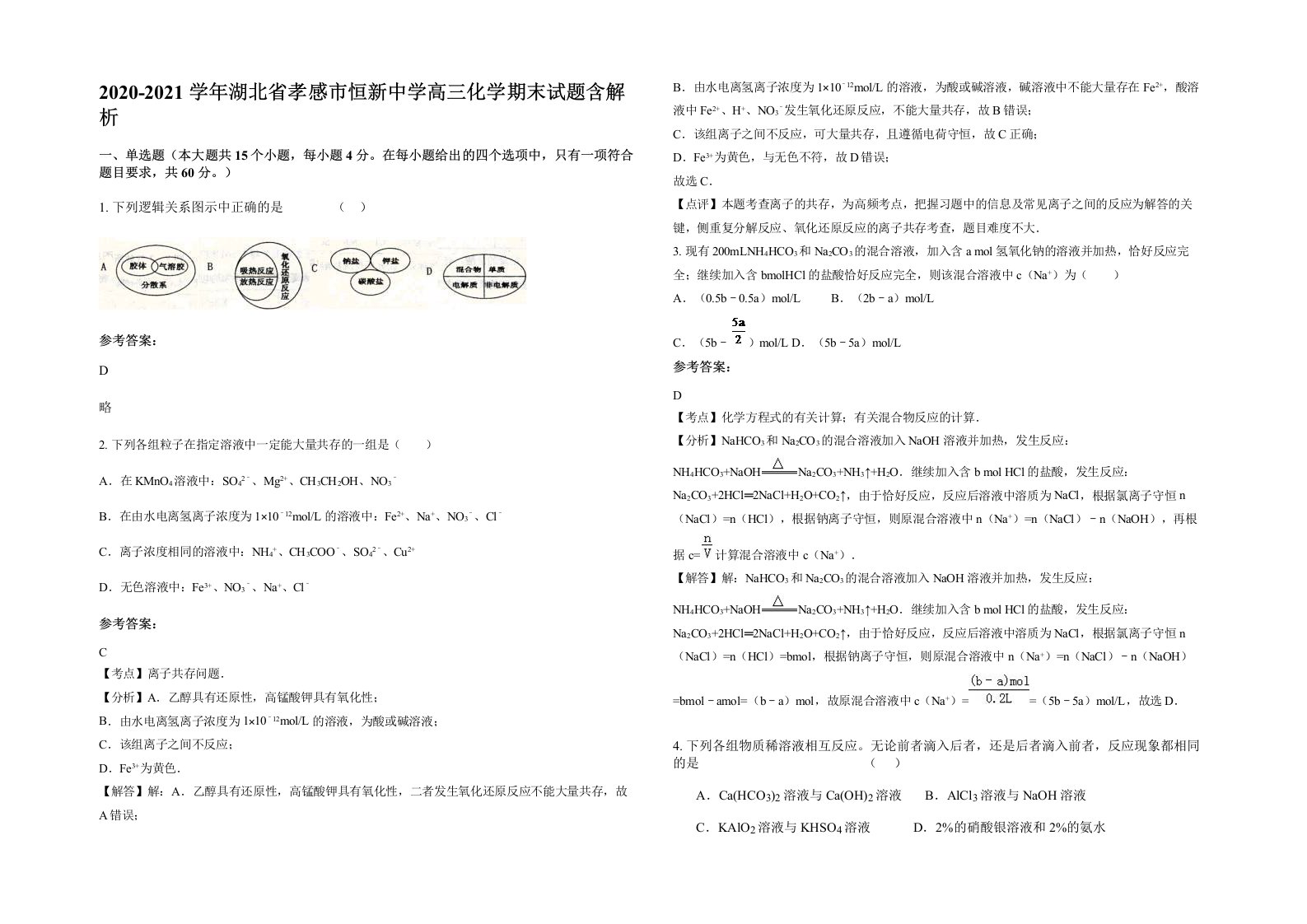 2020-2021学年湖北省孝感市恒新中学高三化学期末试题含解析