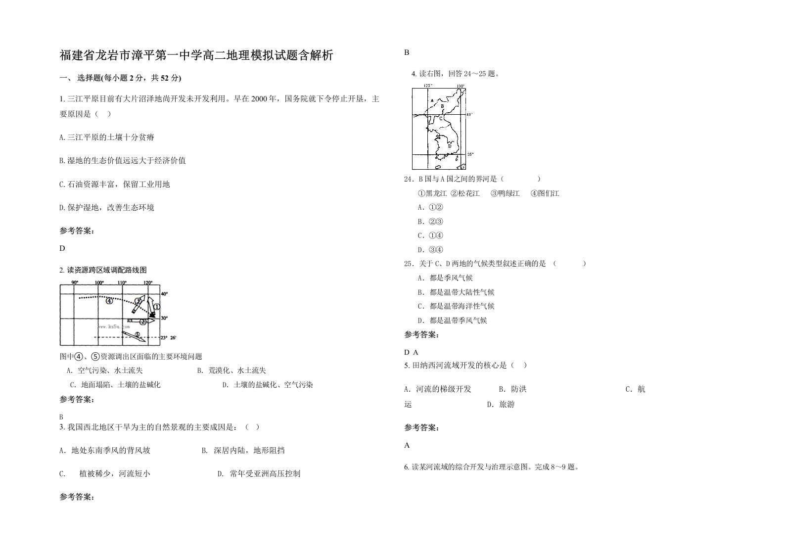 福建省龙岩市漳平第一中学高二地理模拟试题含解析