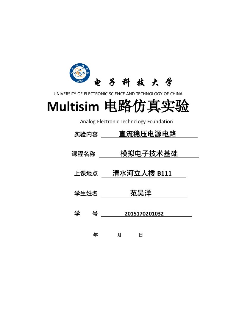 模电Multisim仿真报告