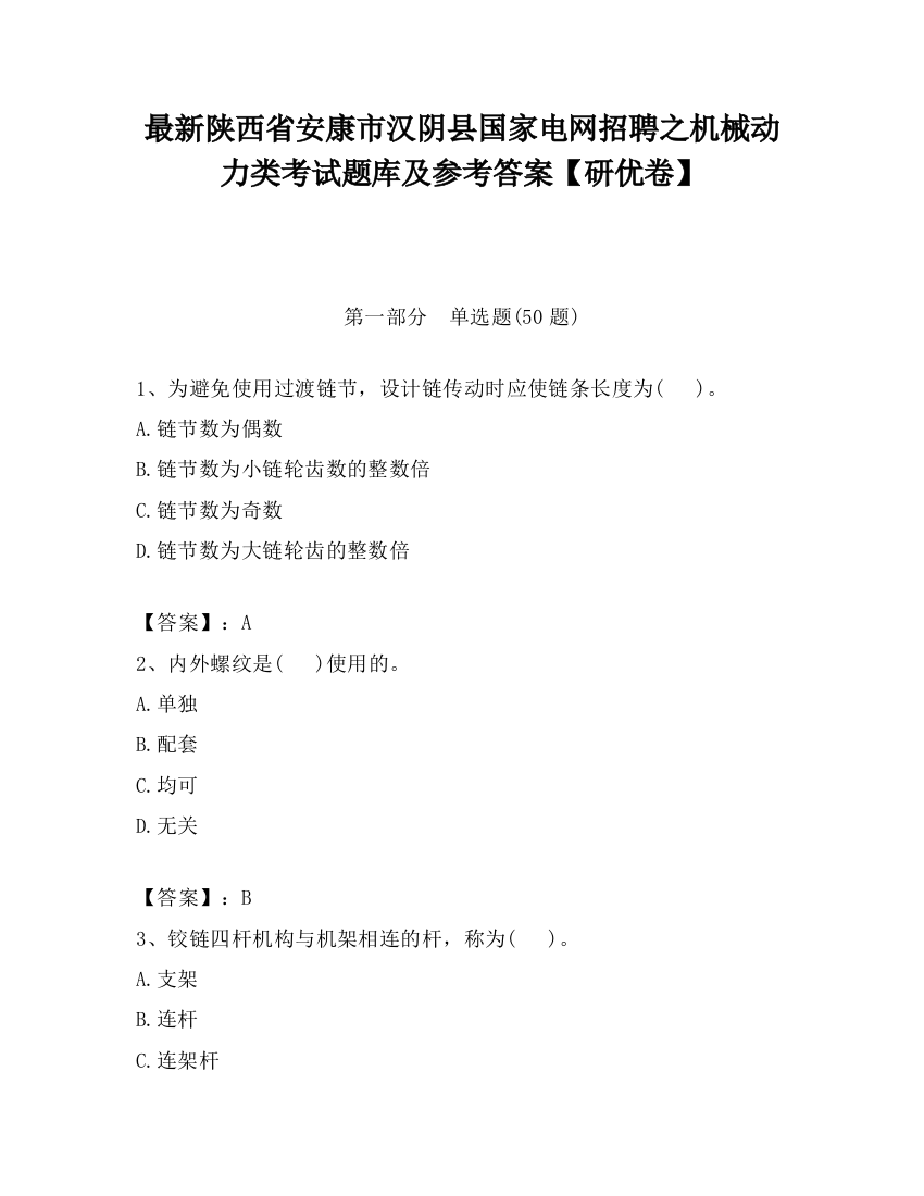 最新陕西省安康市汉阴县国家电网招聘之机械动力类考试题库及参考答案【研优卷】