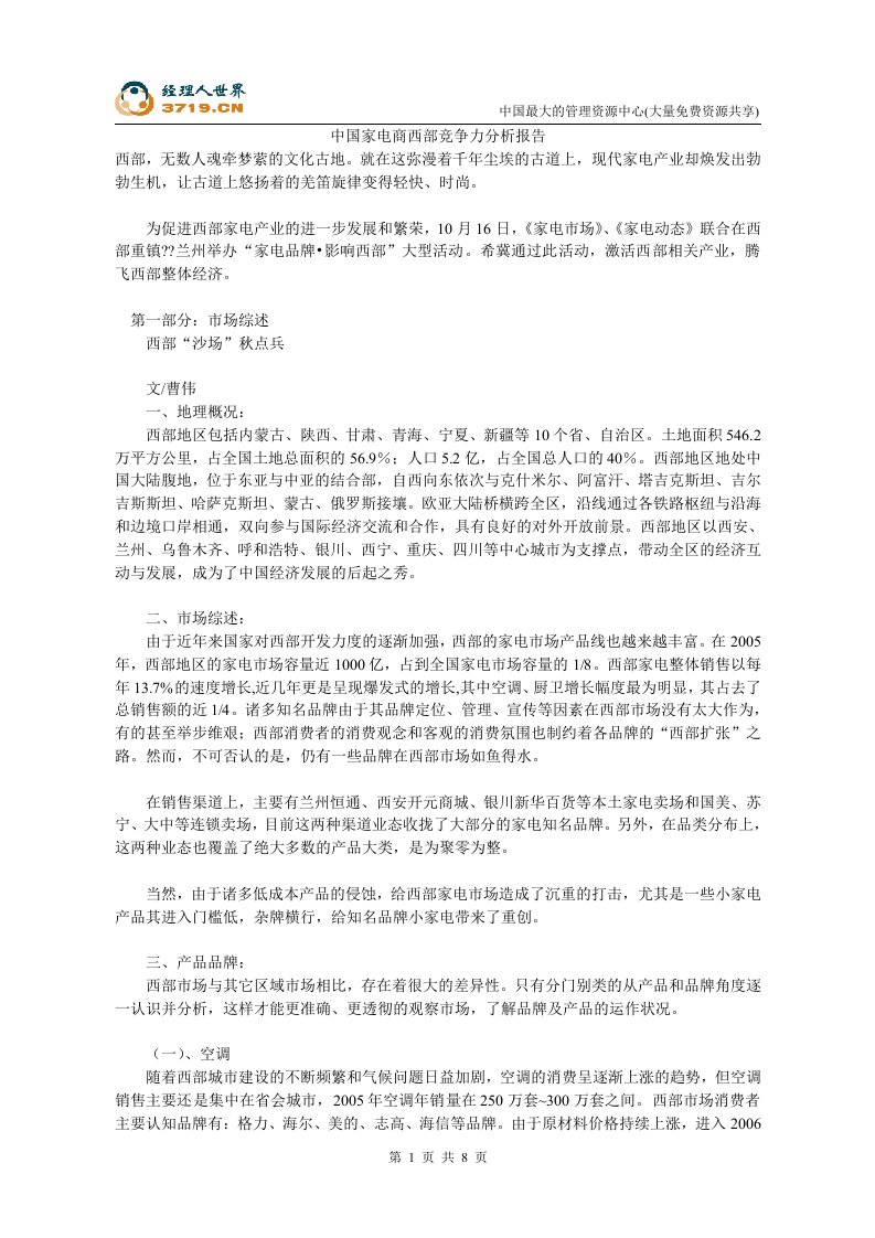 中国家电商西部竞争力分析报告(doc10)-电子商务